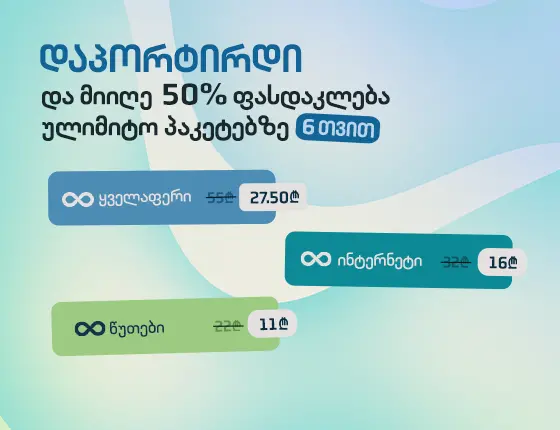 დაპორტირდი და მიიღე 50% ფასდაკლება ულიმიტო პაკეტებზე