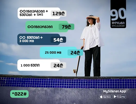 90-დღიანი პაკეტები!