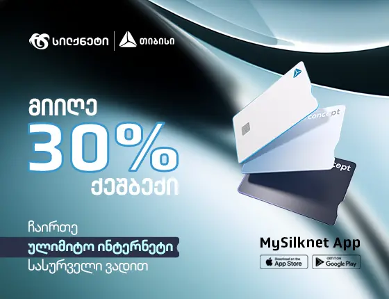 მიიღე 30% ქეშბექი ულიმიტო ინტერნეტზე MySilknet აპში